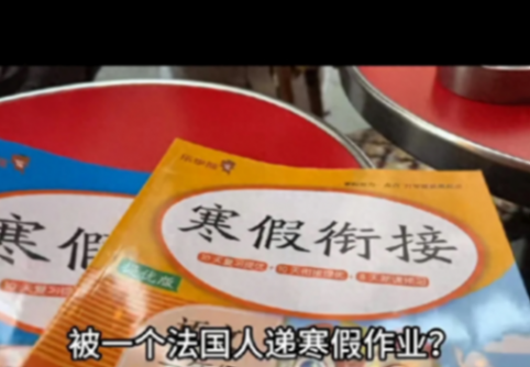 小學(xué)生寒假作業(yè)落在巴黎 被網(wǎng)友帶回