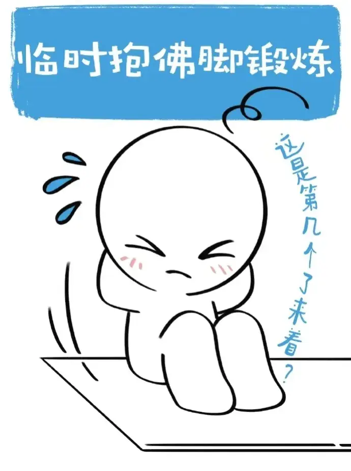 春節假期最后一天的狀態