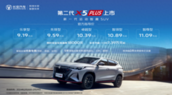第二代長安X5PLUS、X7PLUS上市,硬核實力達到多項同級領先