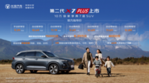 第二代長安X5PLUS、X7PLUS上市,硬核實力達到多項同級領先