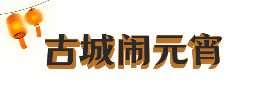 各地解鎖多種玩法“鬧”元宵