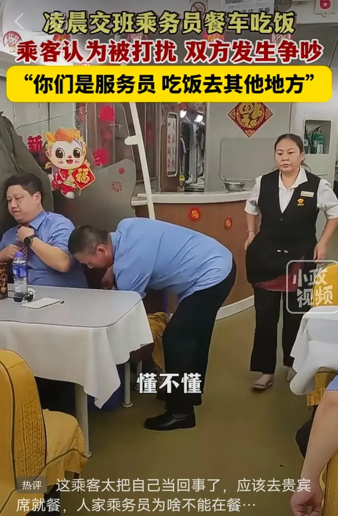 多名乘務員餐車吃飯被乘客怒懟