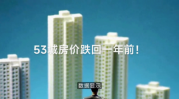 53城房價跌回一年前