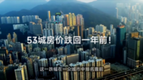 53城房價跌回一年前