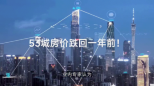 53城房價跌回一年前