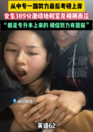 專(zhuān)升本女孩考研389分與室友相擁尖叫