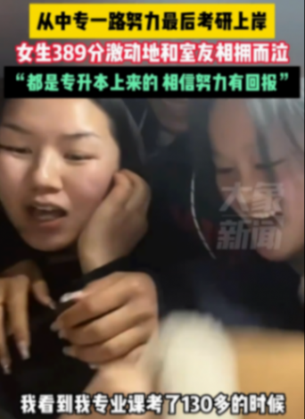 專(zhuān)升本女孩考研389分與室友相擁尖叫