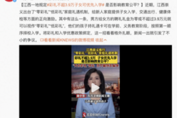 低彩禮家庭子女優先擇校?當地回應