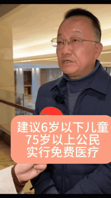 建議對(duì)6歲以下75歲以上公民免費(fèi)醫(yī)療