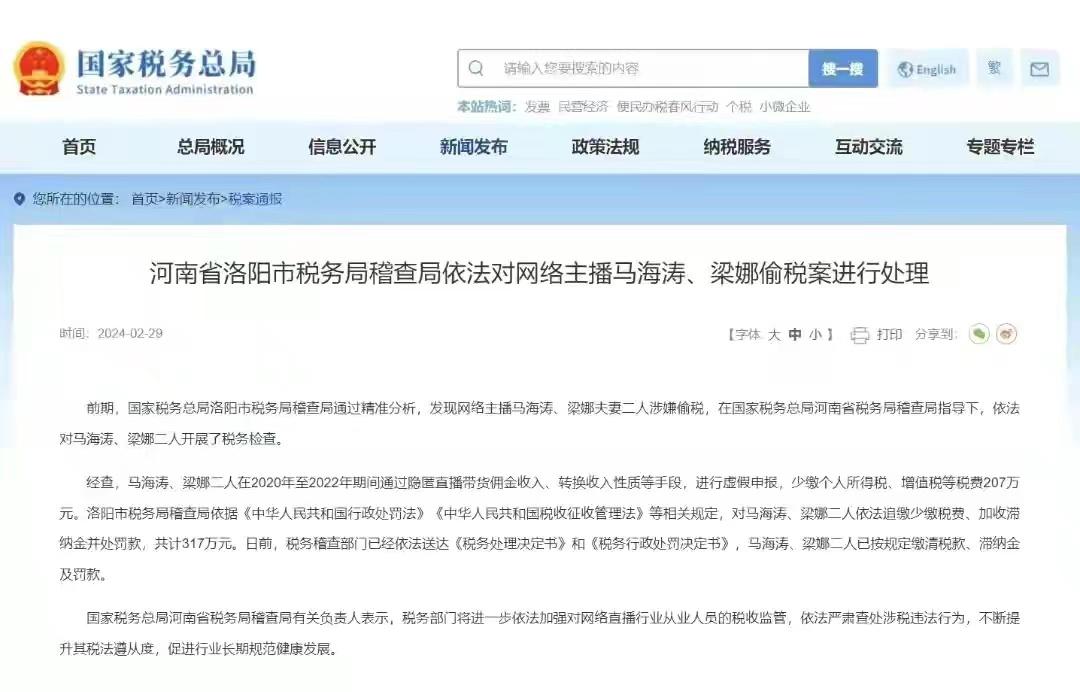 網(wǎng)紅小馬哥夫婦偷稅被罰317萬(wàn)