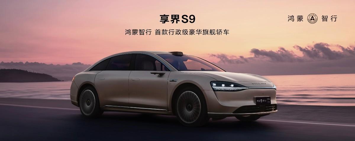 演繹中國豪華轎車新典范,華為發布會官宣享界S9