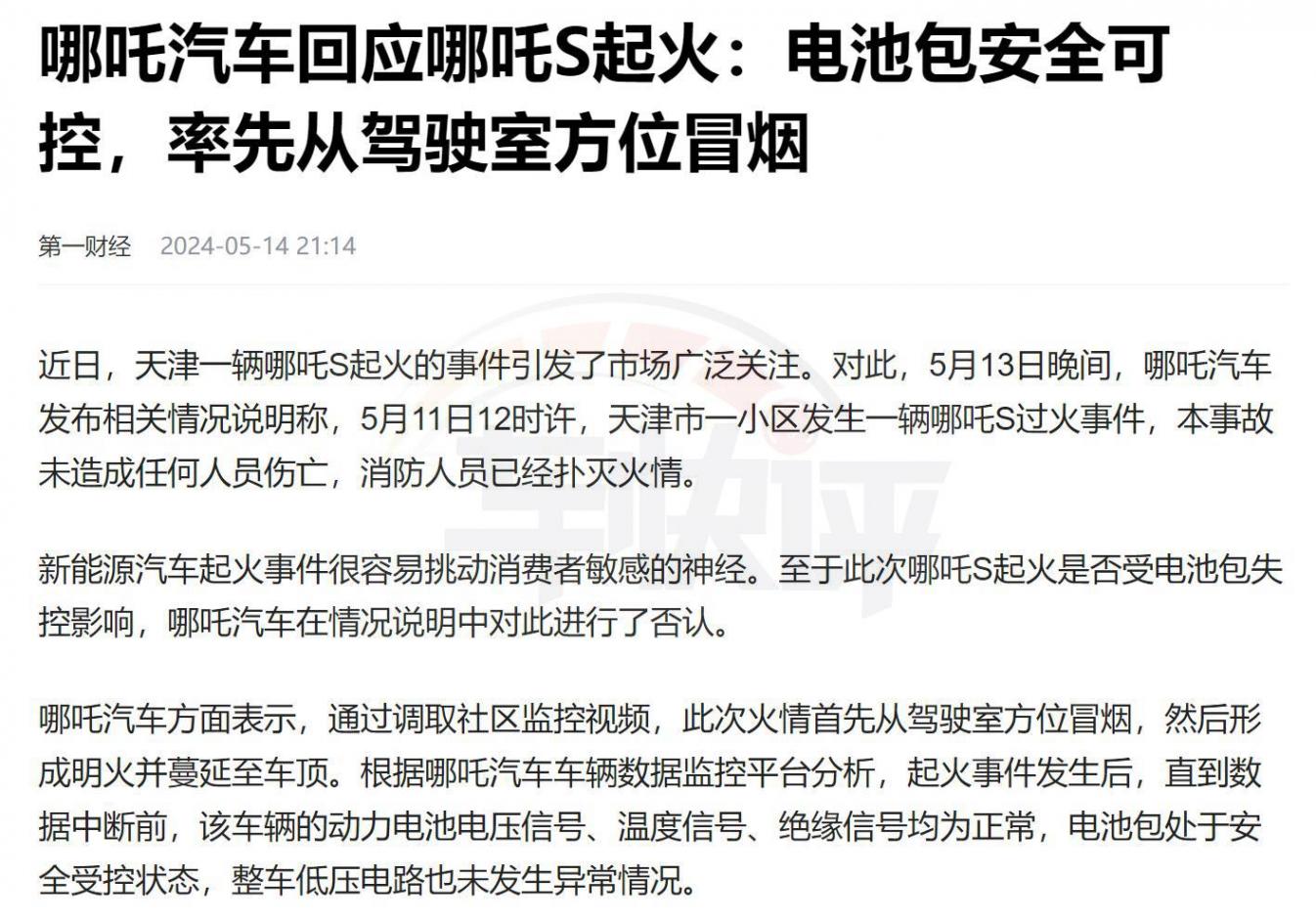 銷量剛有起色,哪吒S又發(fā)生自燃,哪吒汽車咋“鬧海”?