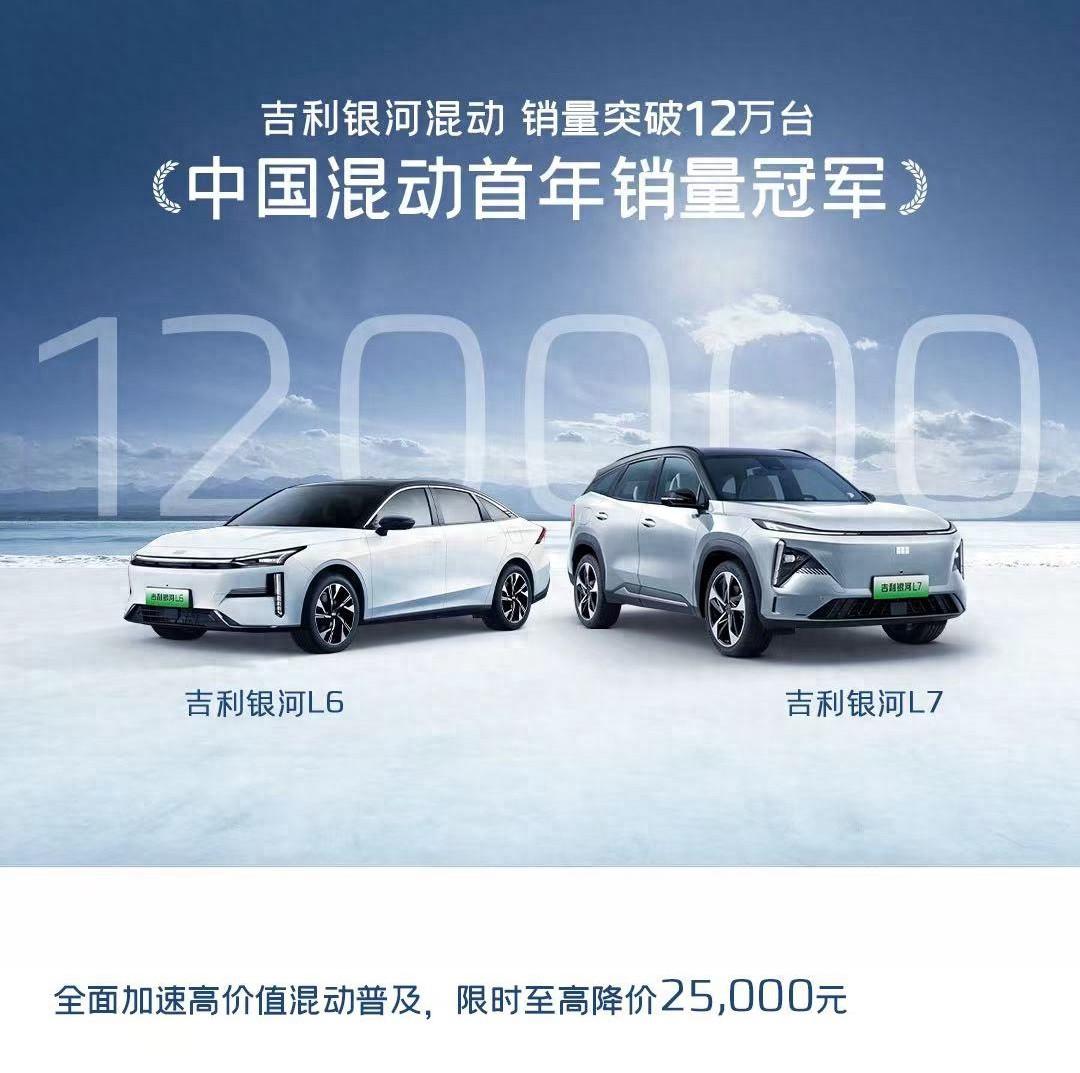 吉利銀河混動銷量超12萬輛,直降2.5萬促銷,劍指電混市場新霸主