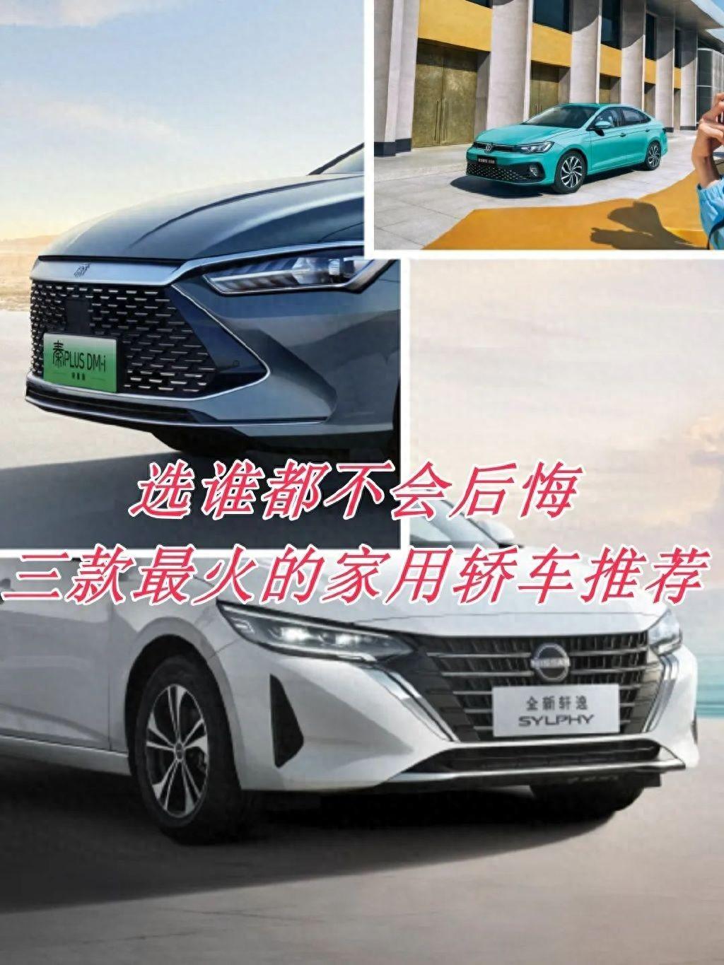 選誰都不后悔!三款高銷量、高關注度家用轎車推薦