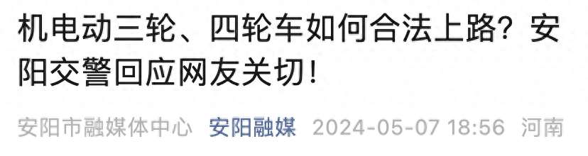 三、四輪車一上路就被罰?交警已明確:上牌、駕照缺一不可