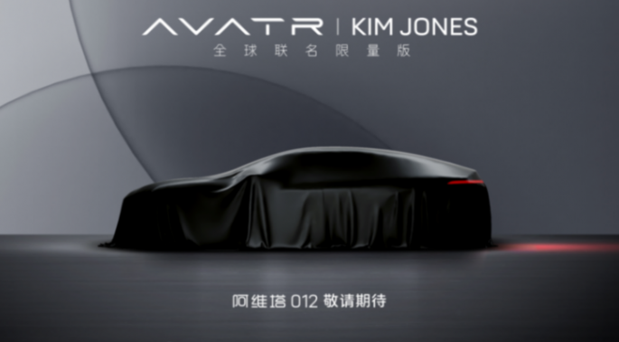 阿維塔012聯名Kim Jones,未來與藝術如何同頻共振