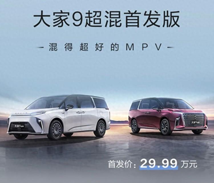 售29.99萬(wàn) 上汽大通MAXUS大家9超混首發(fā)版正式上市