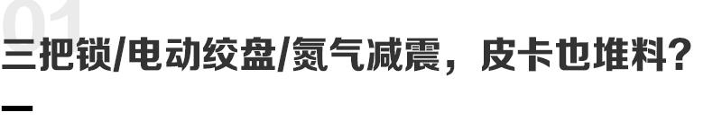 七種模式/三把鎖只是基操,這款柴油皮卡給您超預期的體驗