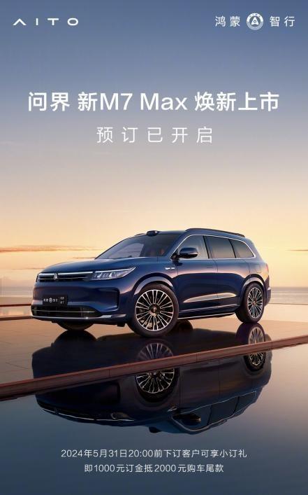 新款問界M7外觀圖發(fā)布,有哪些新變化呢?