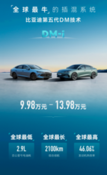 深挖技術“護城河”!比亞迪震撼發布第五代DM技術