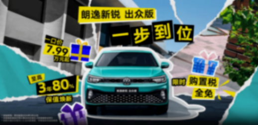上汽大眾朗逸開打“價(jià)格戰(zhàn)”,7.99萬(wàn)起售,購(gòu)置稅全免?