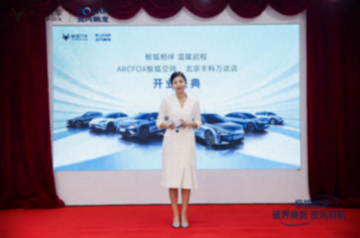 極狐汽車北京西南地區(qū)首個體驗(yàn)店開業(yè),走,去看看!