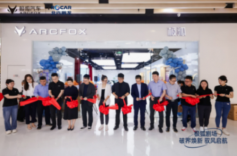 極狐汽車北京西南地區(qū)首個體驗(yàn)店開業(yè),走,去看看!