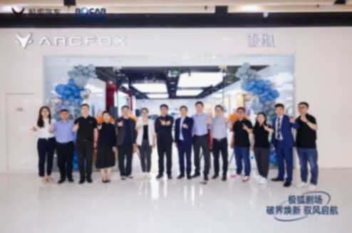 極狐汽車北京西南地區(qū)首個體驗(yàn)店開業(yè),走,去看看!