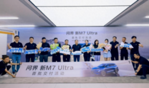 問界M7 Ultra首批交付:重慶深圳同步舉行,張興海和余承東親臨