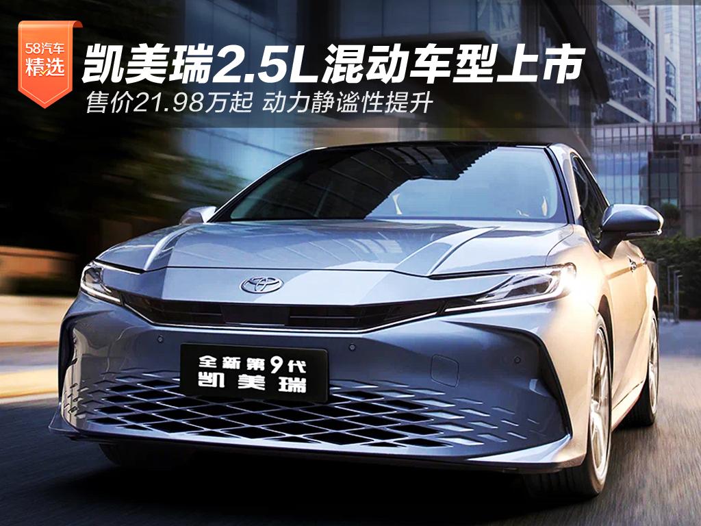 凱美瑞2.5L混動車型上市 售價區間為21.98-25.98萬元