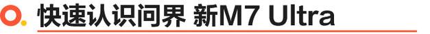 全面升級(jí) 還是爆款 問界 新M7 Ultra正式上市