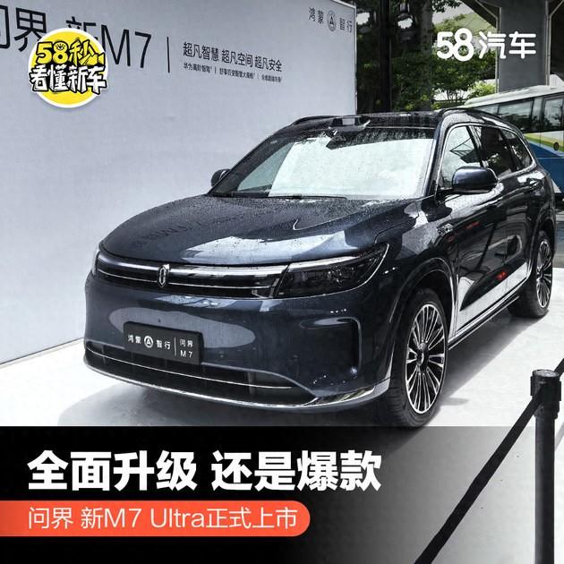 全面升級(jí) 還是爆款 問界 新M7 Ultra正式上市