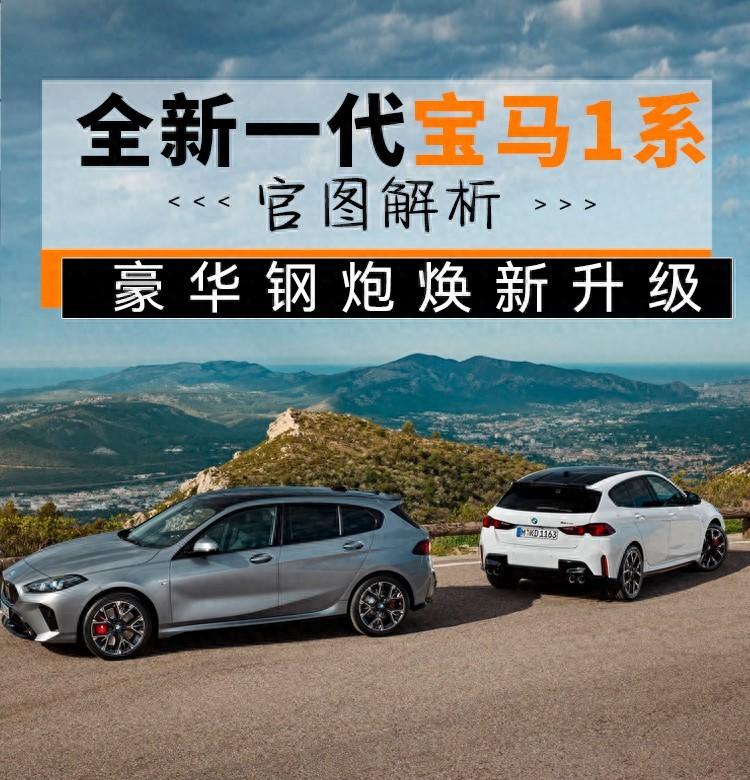 三缸機依然是主力,全新一代寶馬1系煥新升級,你會買嗎?