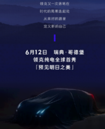 小米SU7又一對手,領(lǐng)克ZERO將于6月12日首發(fā),與極氪001同平臺