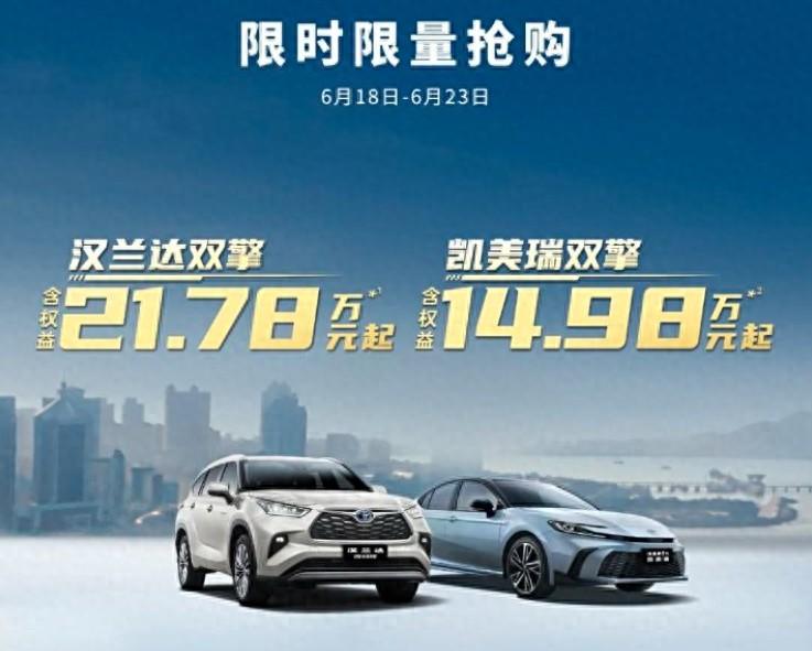 廣汽豐田推年中促銷 漢蘭達雙擎限時降5.1萬 凱美瑞雙擎限時降3萬
