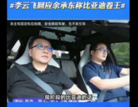 華為余承東與比亞迪李云飛就“卷”價(jià)值的不同看法