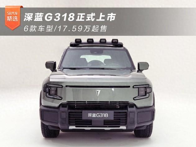 深藍(lán)G318正式上市 6款車型/17.59萬(wàn)起售