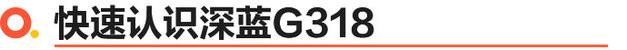 深藍(lán)G318正式上市 6款車型/17.59萬(wàn)起售