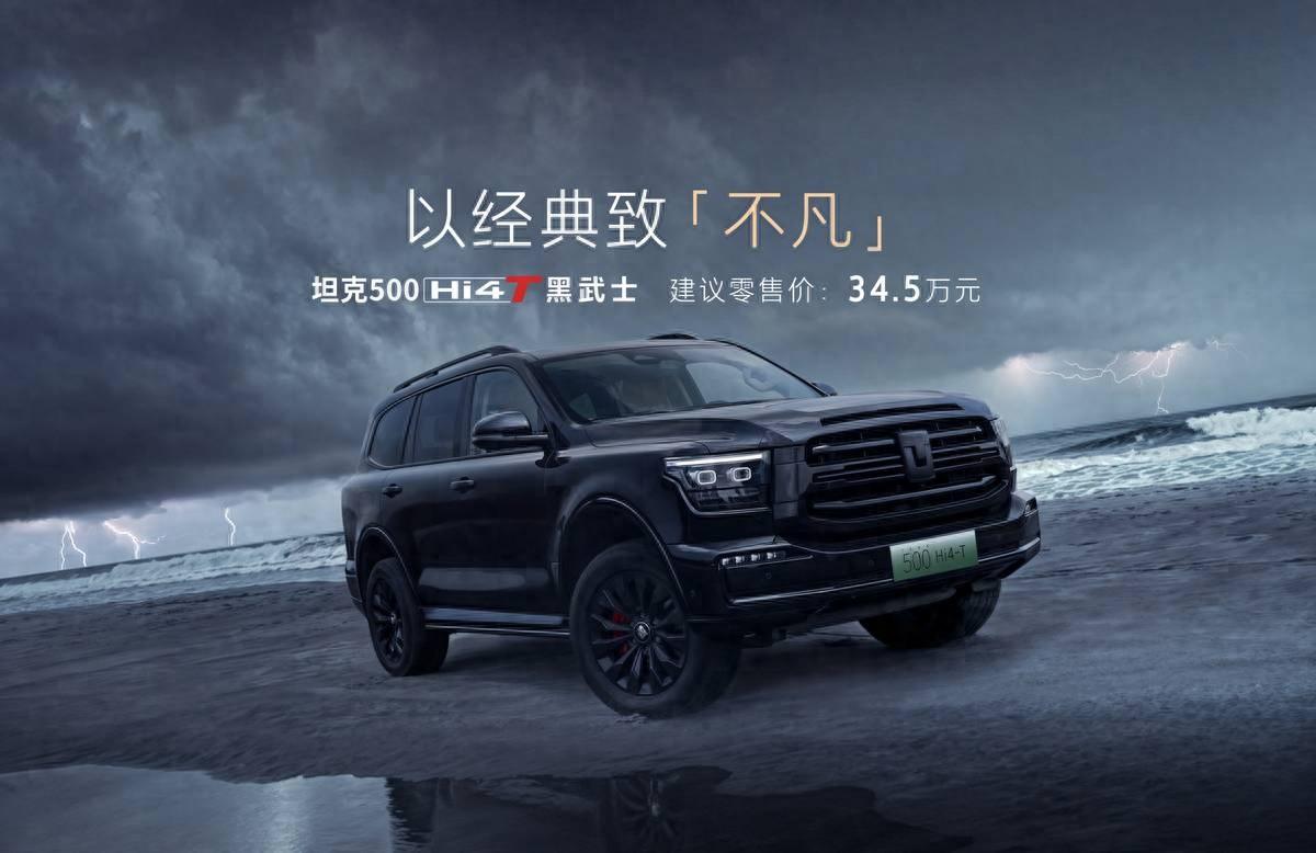 全黑涂裝,坦克500 Hi4-T黑武士34.5萬正式上市