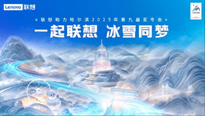 聯(lián)想全棧AI助力亞冬會(huì)賽事高效運(yùn)行,打造智慧體育新標(biāo)桿