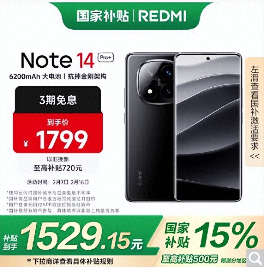 紅米+國補(bǔ)不殺瘋?14 Pro+到手只要1529元!
