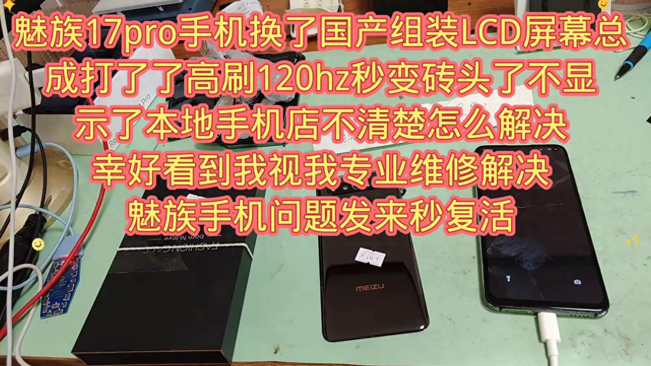 魅族17pro手機(jī)換了國(guó)產(chǎn)組裝LCD屏幕總成打了了高刷...