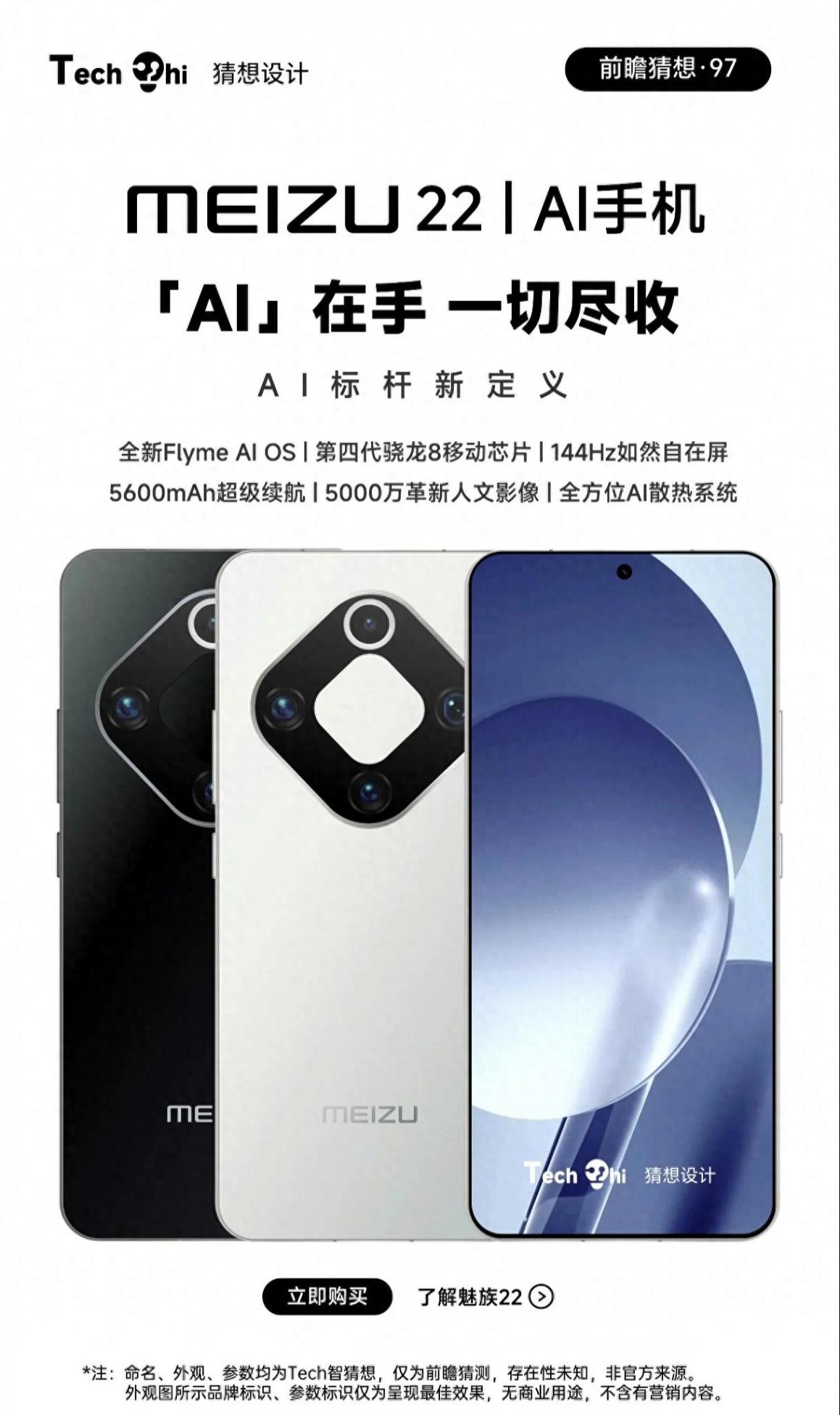 魅族22 AI手機:外觀與性能的雙重驚喜爆料