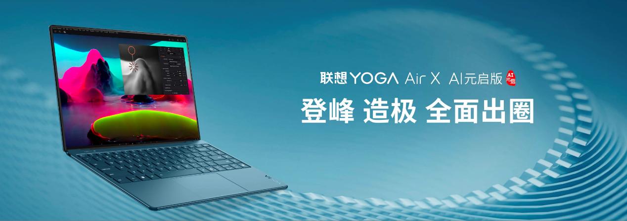 “AI與繁星共閃耀”,聯想YOGA AIPC新品品鑒活動云南彌勒盛大啟幕