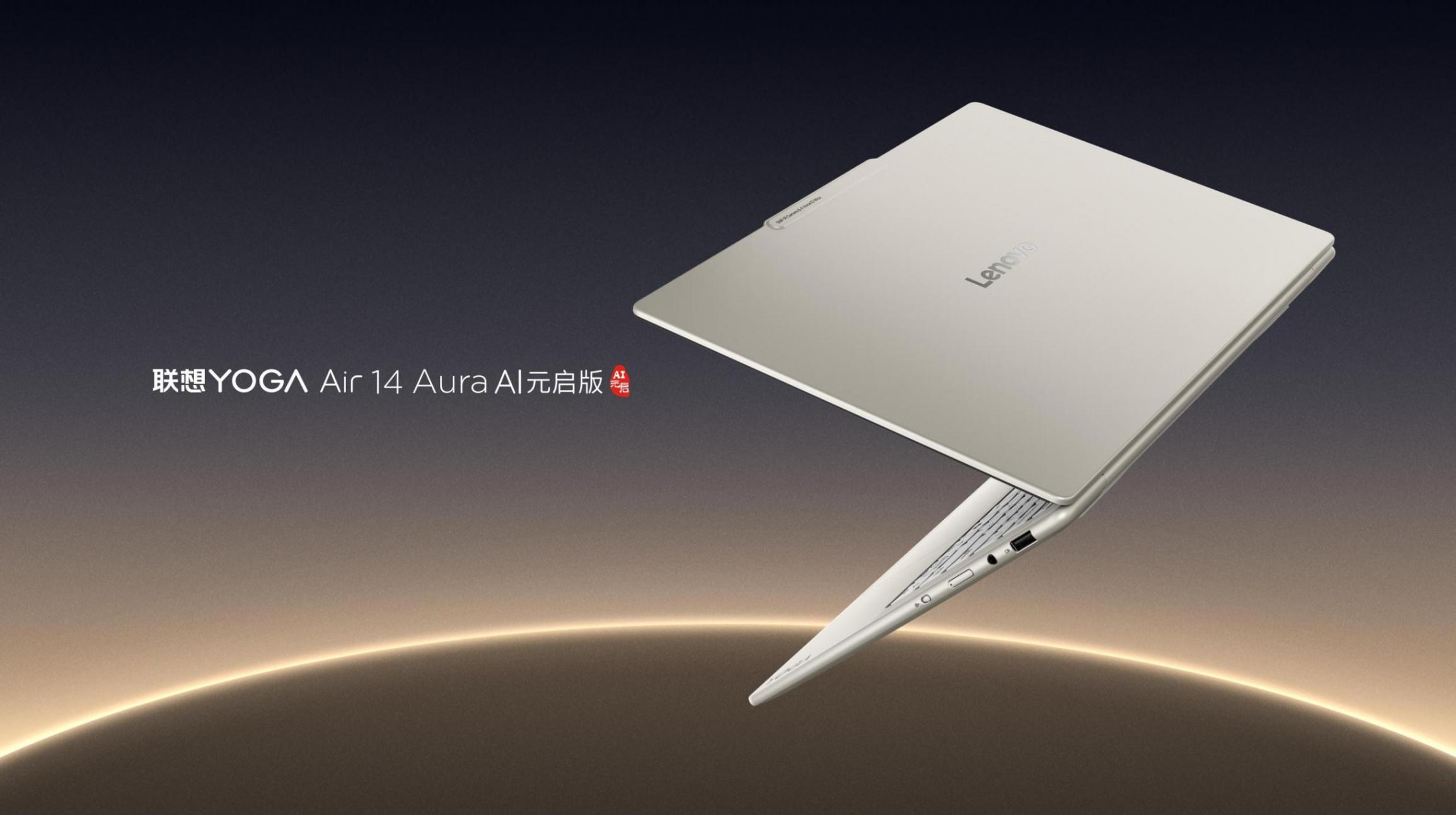 “AI與繁星共閃耀”,聯想YOGA AIPC新品品鑒活動云南彌勒盛大啟幕