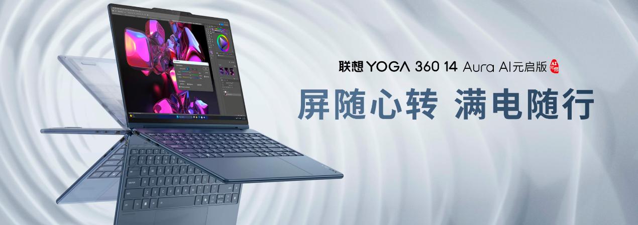 “AI與繁星共閃耀”,聯想YOGA AIPC新品品鑒活動云南彌勒盛大啟幕