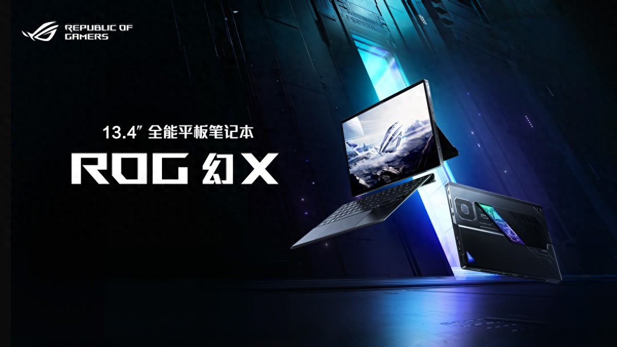 最強全能平板筆記本!ROG幻X 2025正式開售11999元起