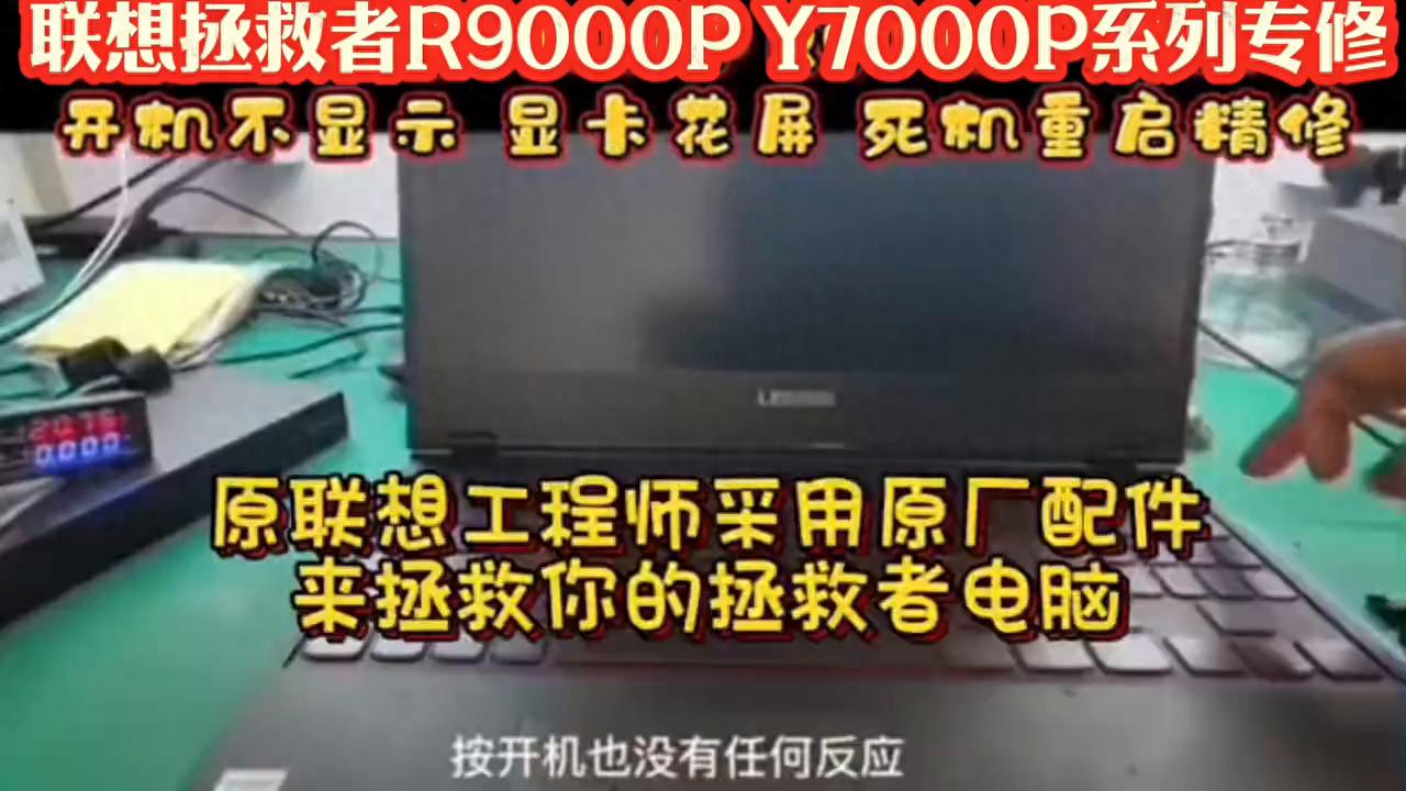 聯想拯救者R9000P開機黑屏維修 聯想小新筆記本維修
