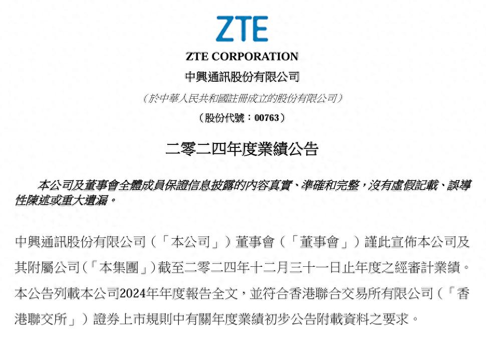 中興通訊2024年度業績報告:營收1212.99億元,減員3718人