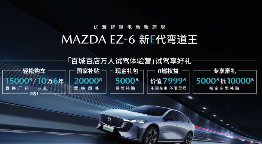 長安馬自達MAZDA EZ-6 電感駕控之選,購車鉅惠政策再度升級